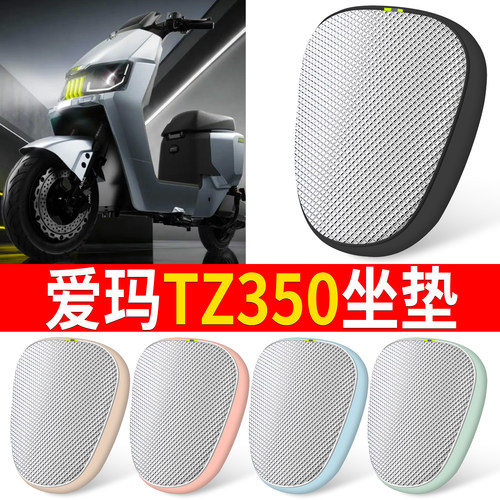 【爱玛TZ350】适用铝膜坐垫