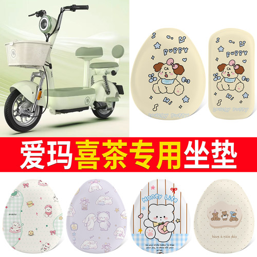 【爱玛喜茶】适用皮革坐垫