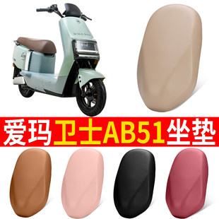 适用爱玛卫士AB51电动车座套靠背套防水皮革座椅套防晒隔热坐垫套