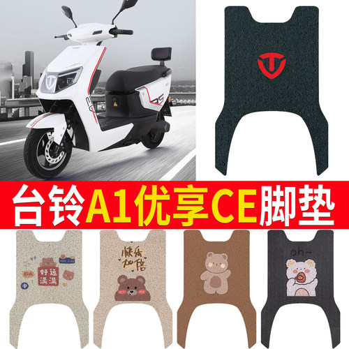 适用于【台铃A1优享CE】专用脚垫