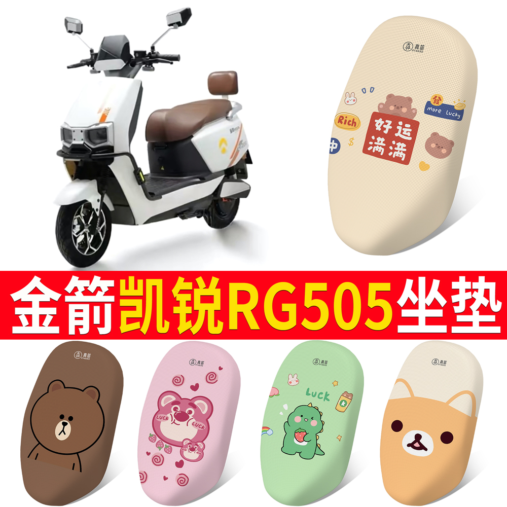适用于【金箭凯锐RG505】坐垫