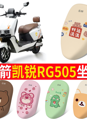 适用于金箭凯锐RG505坐垫套电动车防晒透气网格座套全包