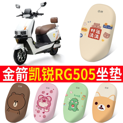 适用于【金箭凯锐RG505】坐垫