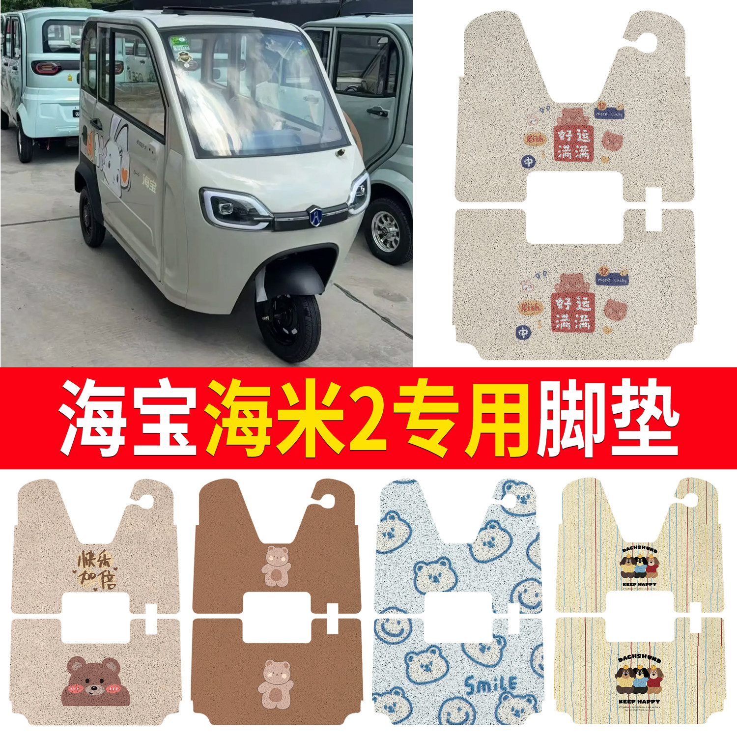 适用海宝海米2专用三轮车脚垫电动车踏板垫卡通可爱防滑耐磨