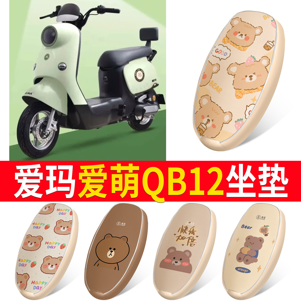适用于【爱玛爱萌QB12】皮革坐垫