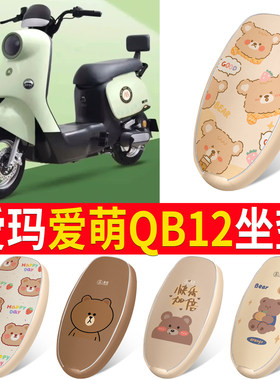 适用于【爱玛爱萌QB12】皮革坐垫