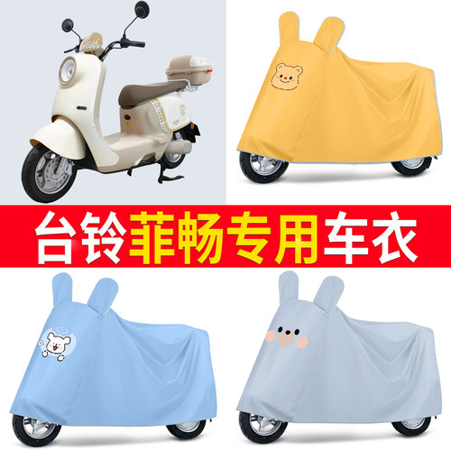 【台铃菲畅】适用车衣
