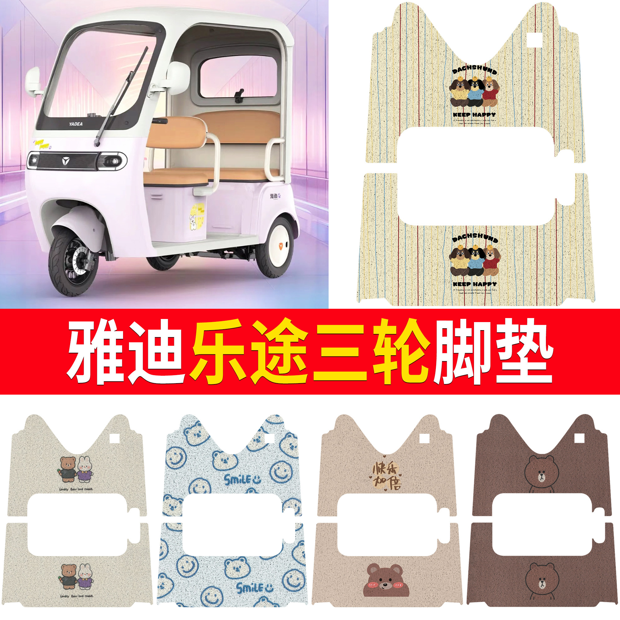 【雅迪乐途】适用三轮脚垫