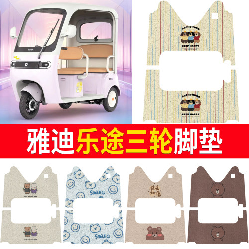 【雅迪乐途】适用三轮脚垫