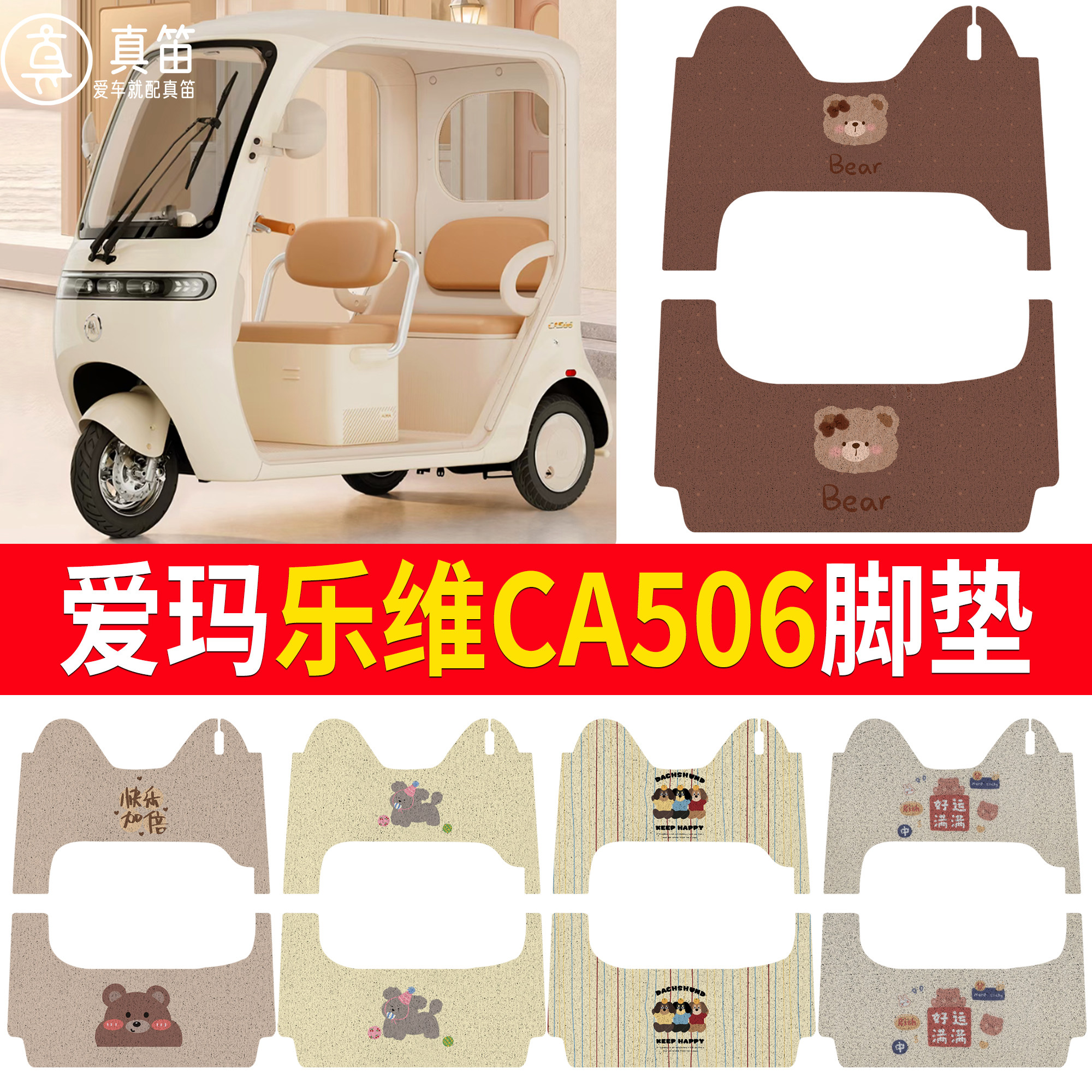 【爱玛乐维CA506】适用脚垫