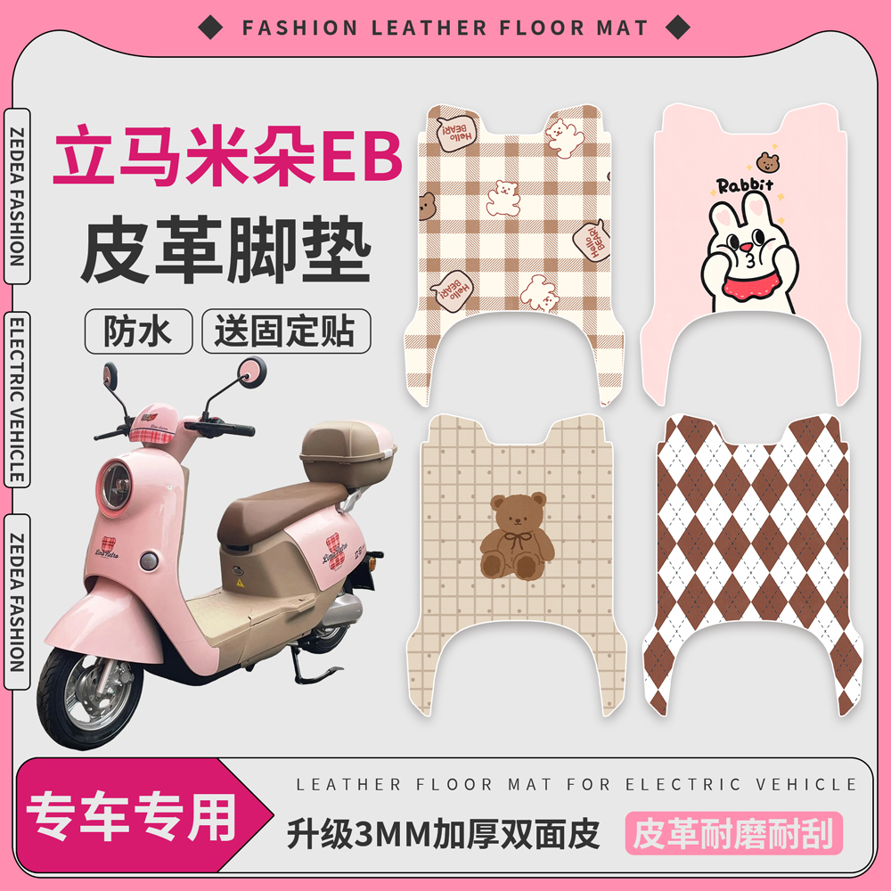 【立马米朵EB】适用皮革脚垫