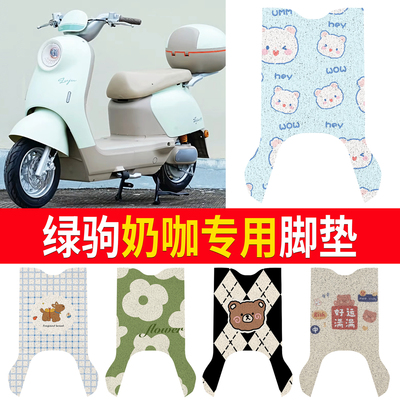 【绿驹奶咖】适用脚垫