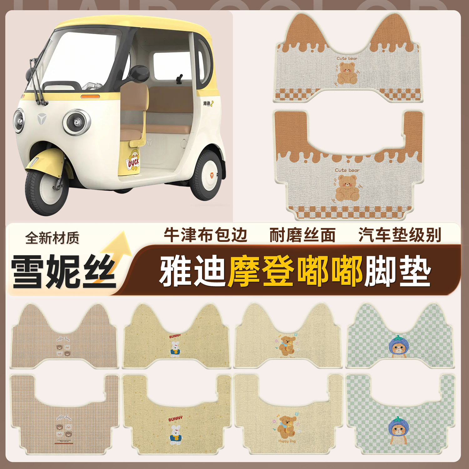 【雅迪摩登嘟嘟】适用雪妮丝脚垫