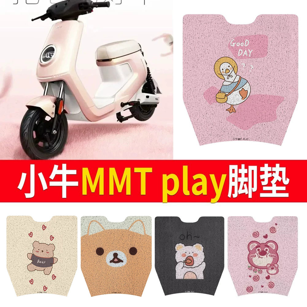 适用于【小牛MMTplay】专用脚垫