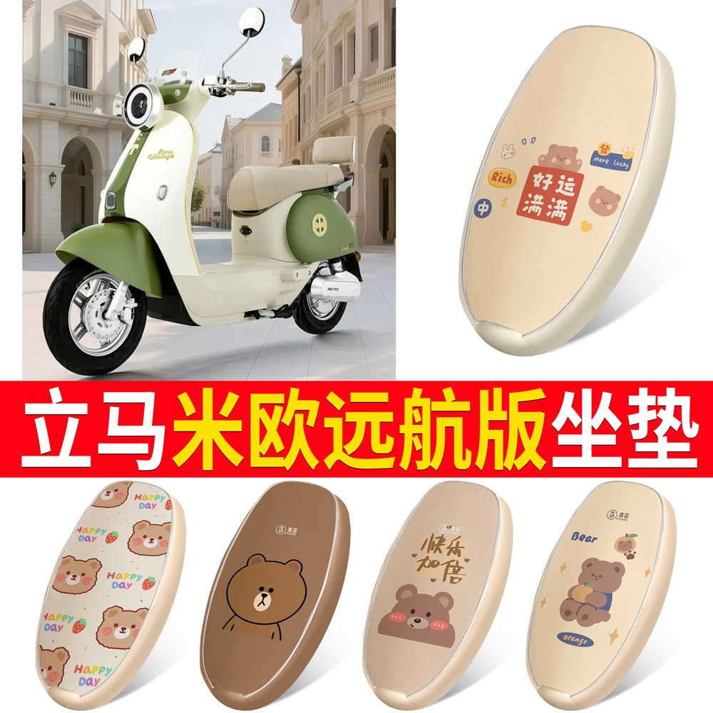 【立马米欧远航版】适用皮革坐垫