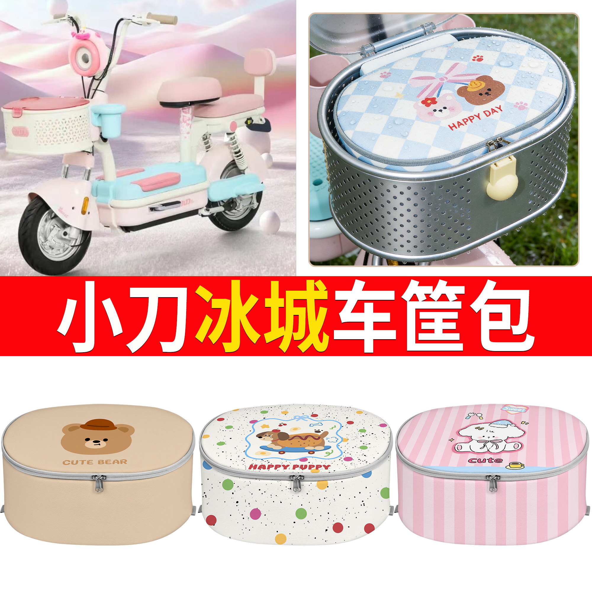 【小刀冰城】适用车筐包