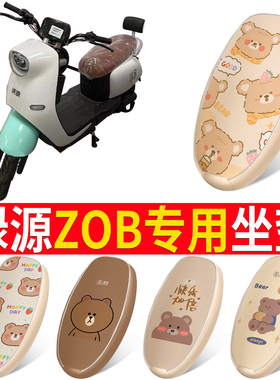 适用于绿源ZOB电瓶车防水皮座套防晒透气坐垫套电动车座椅套