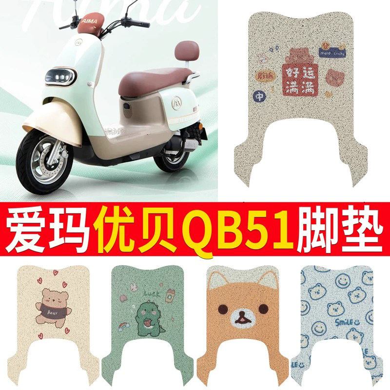 适用于【爱玛优贝QB51】脚垫