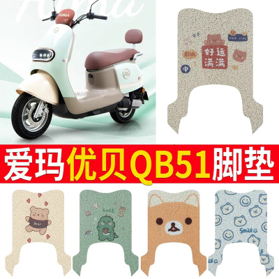 适用于【爱玛优贝QB51】脚垫