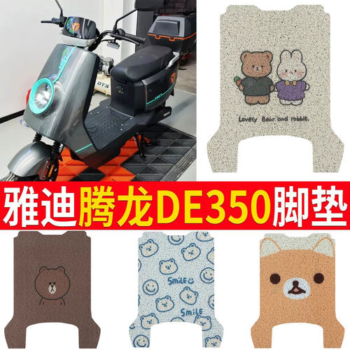 适用于雅迪腾龙DE350踏板脚垫