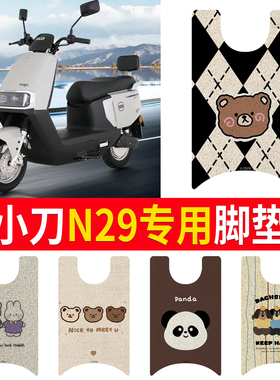 适用小刀N29专用脚垫XD1200DT-15W电动车脚踏垫防水防滑脚踩垫踏