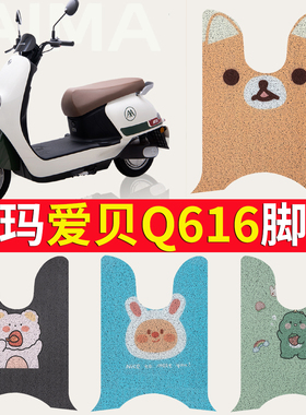 适用于爱玛爱贝Q616电动车脚垫丝圈AM1000DT-32A电瓶车脚脚踏垫