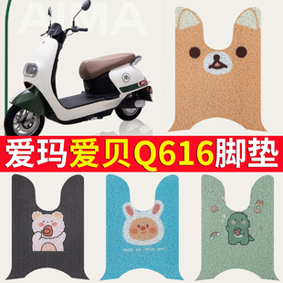 32A电瓶车脚脚踏垫 适用于爱玛爱贝Q616电动车脚垫丝圈AM1000DT