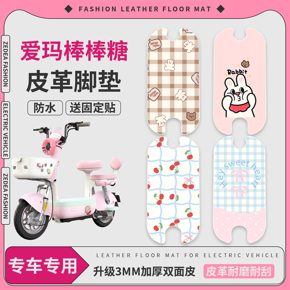 【爱玛棒棒糖】适用皮革脚垫
