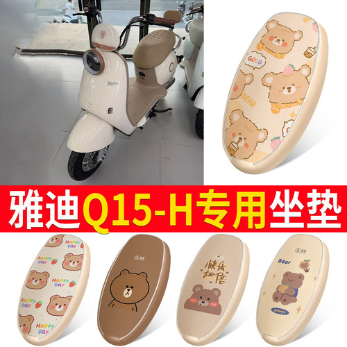 【雅迪Q15-H】皮革坐垫