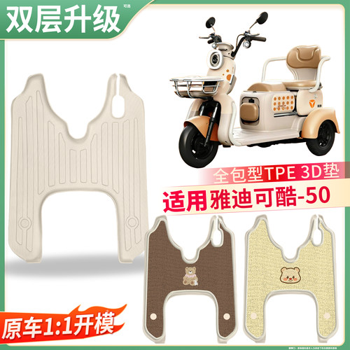 【雅迪可酷-50】适用TPE脚垫