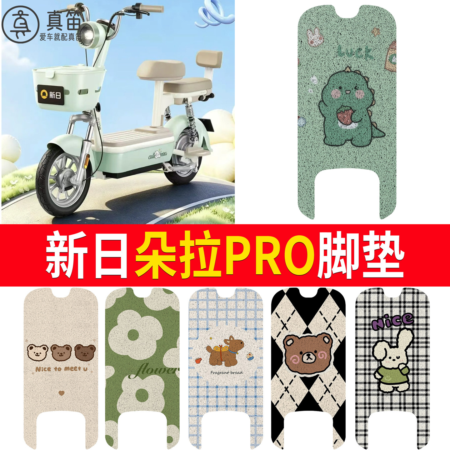 【新日朵拉PRO】适用脚垫