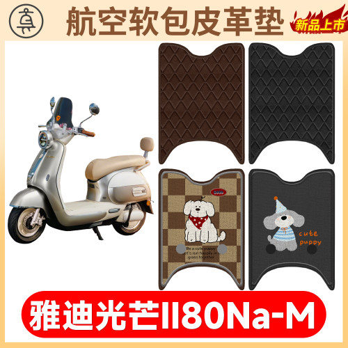 【雅迪光芒II80Na-M】适用脚垫