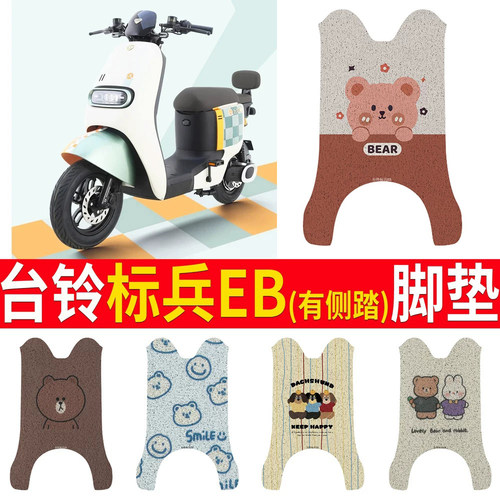 适用于【台铃标兵EB】有侧踏脚垫