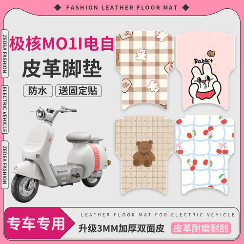 【极核mo1i】适用电自皮革脚垫