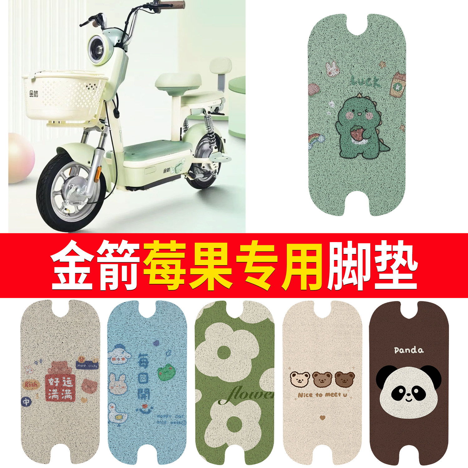 【金箭莓果】适用脚垫
