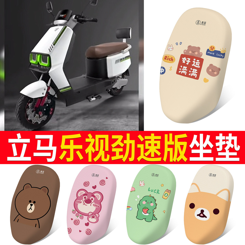 适用于【立马乐视劲速版】坐垫