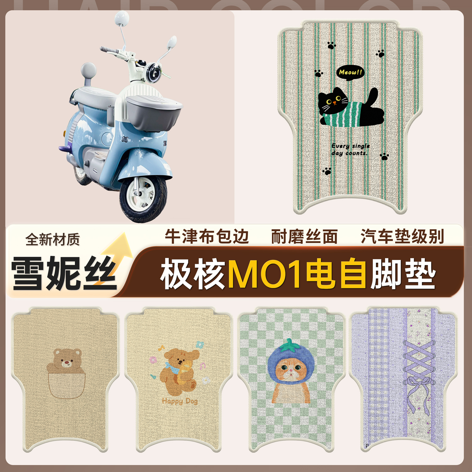 【极核mo1】适用电自脚垫