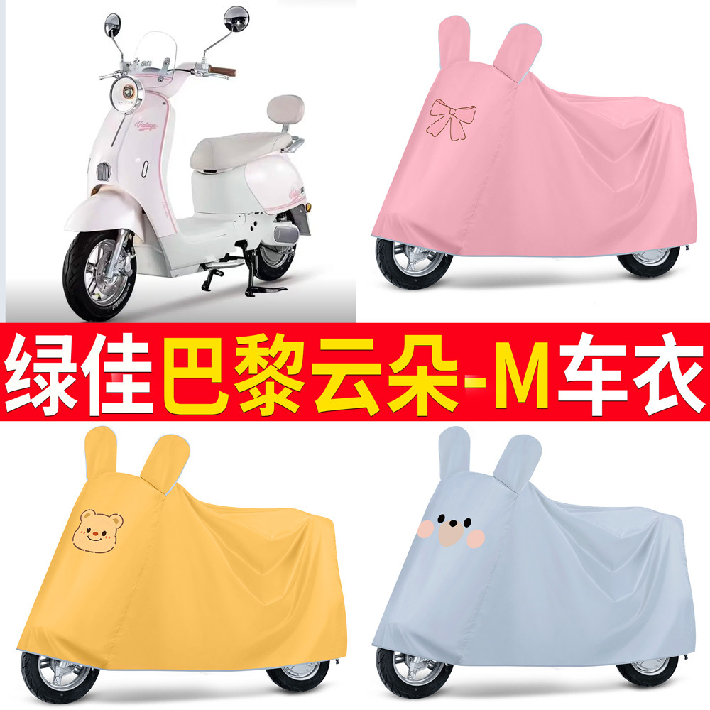 【绿佳巴黎云朵-M】适用车衣