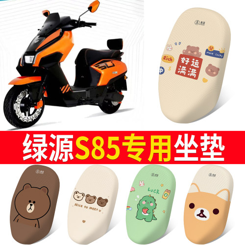 【绿源S85】适用坐垫防晒