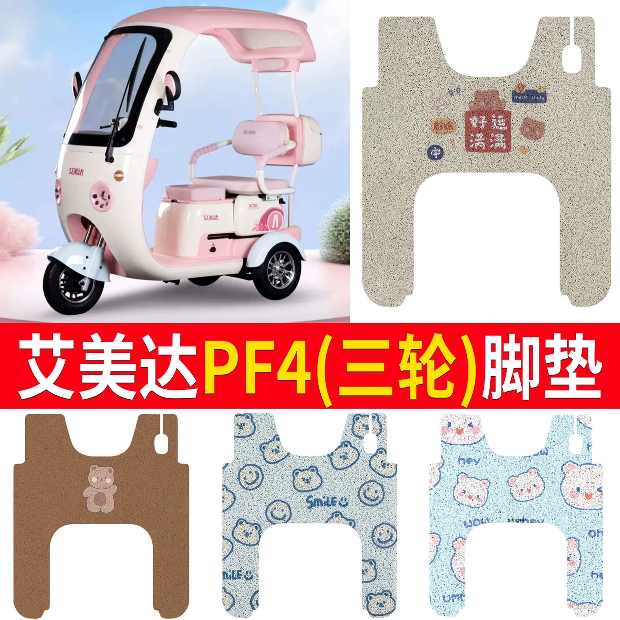 【艾美达PF4】适用三轮脚垫