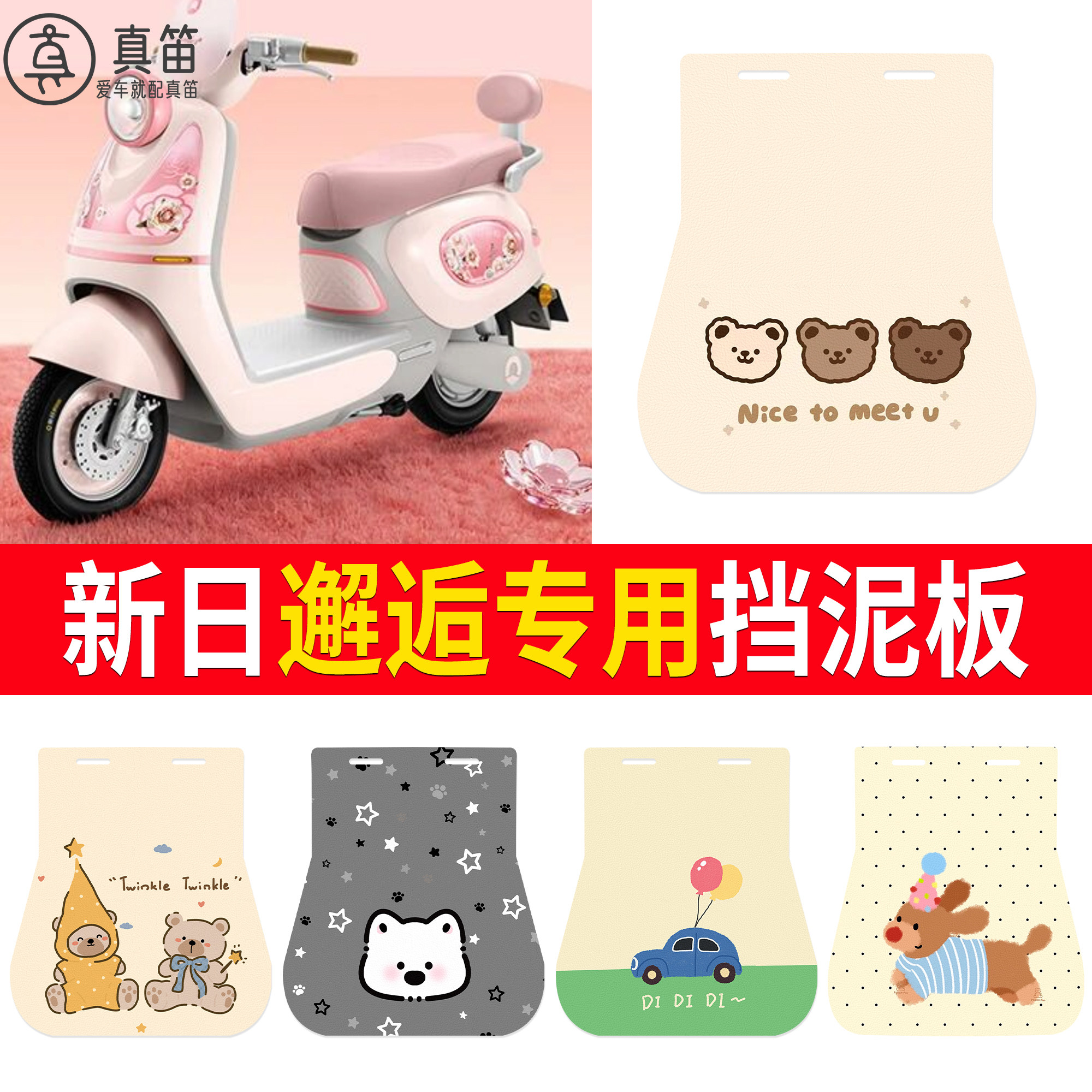 【新日邂逅】适用挡泥板