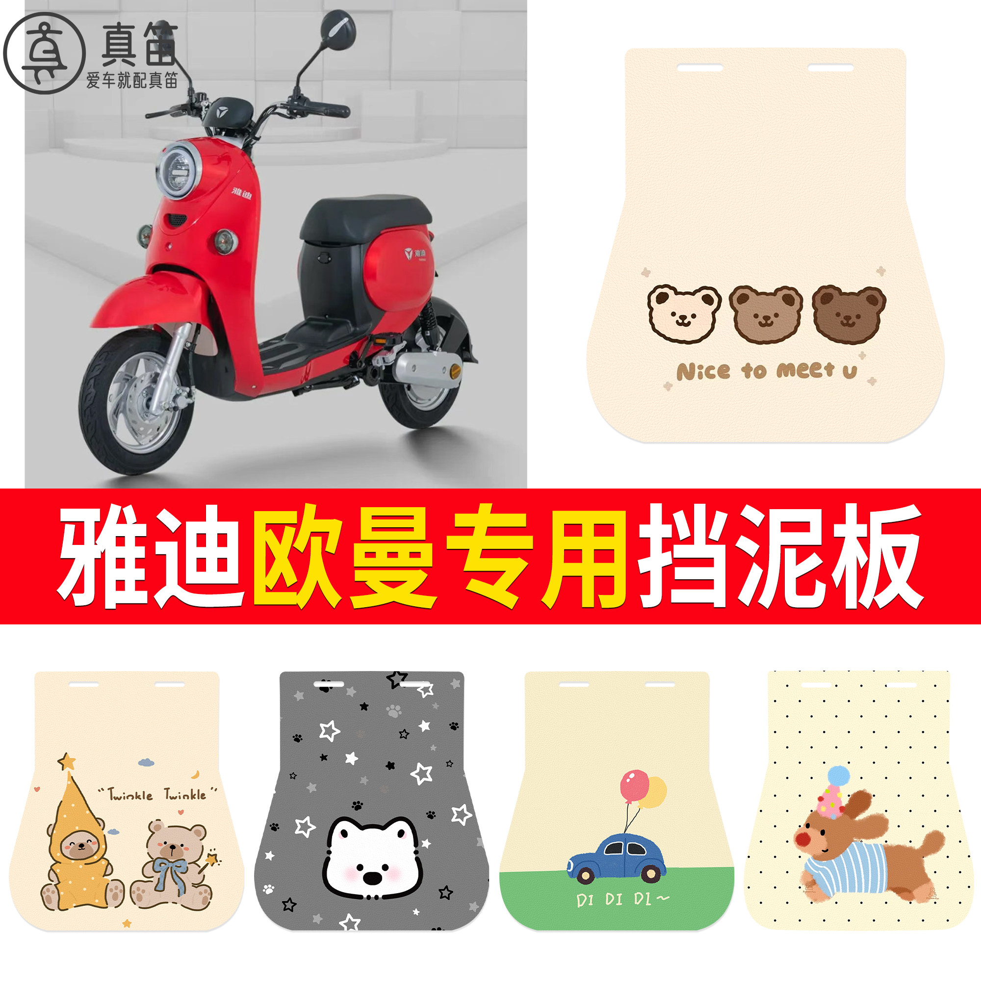 【雅迪欧曼】适用挡泥板