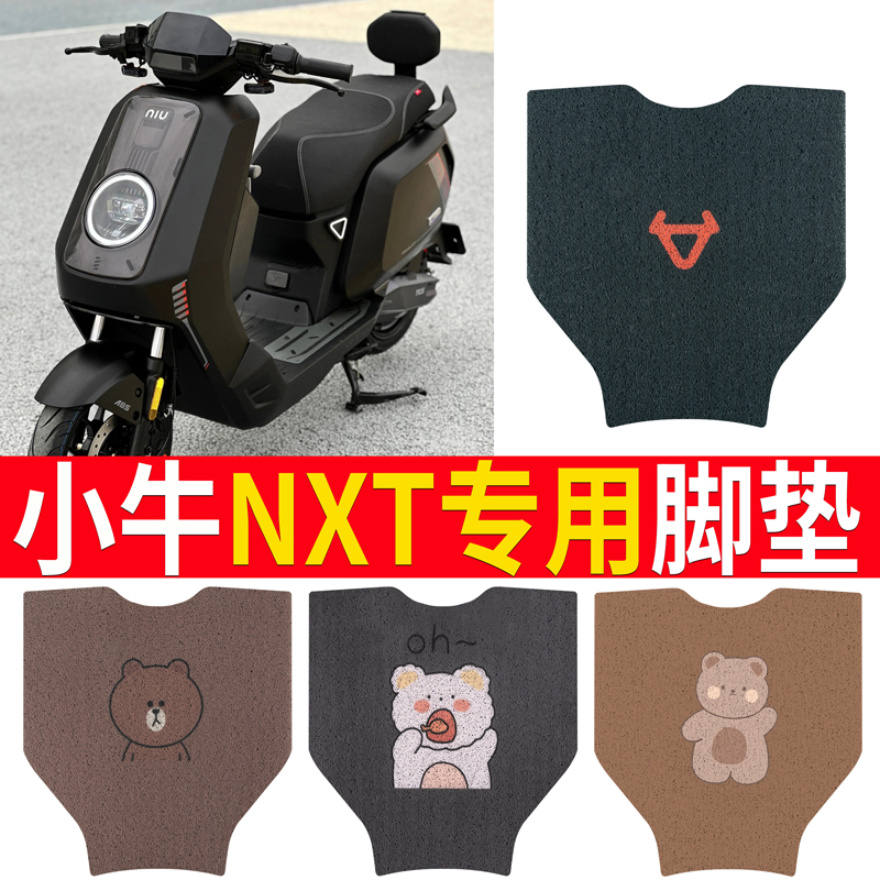 适用于【小牛NXT】电动车脚垫
