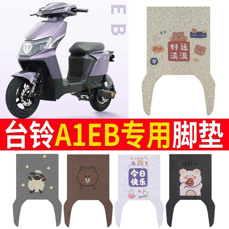 适用于【台铃A1EB】专用脚垫