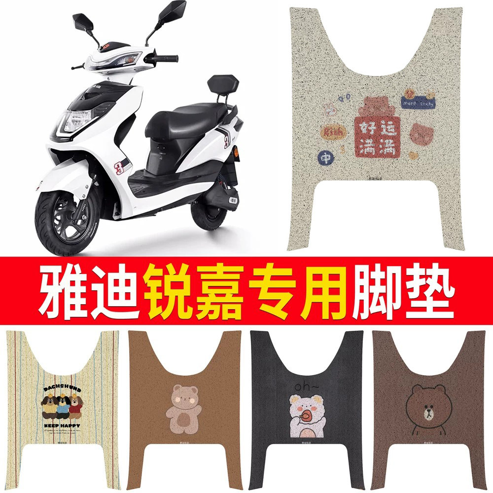 适用于【雅迪锐嘉】专用脚垫
