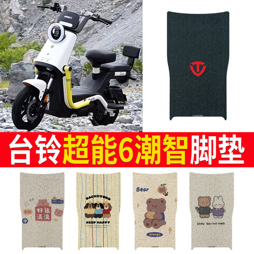 适用于【台铃超能6潮智】脚垫