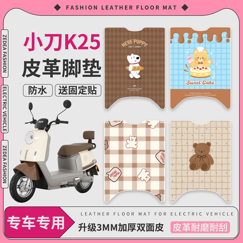 【小刀K25】适用皮革脚垫