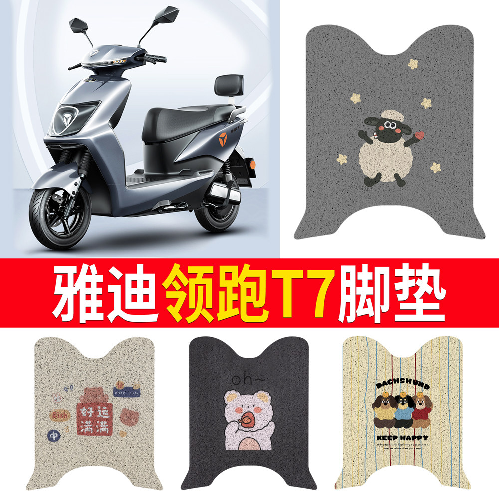 适用于【雅迪领跑T7】专用脚垫