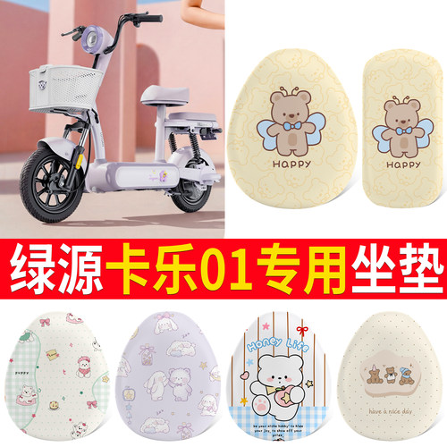 【绿源卡乐01】适用皮革坐垫