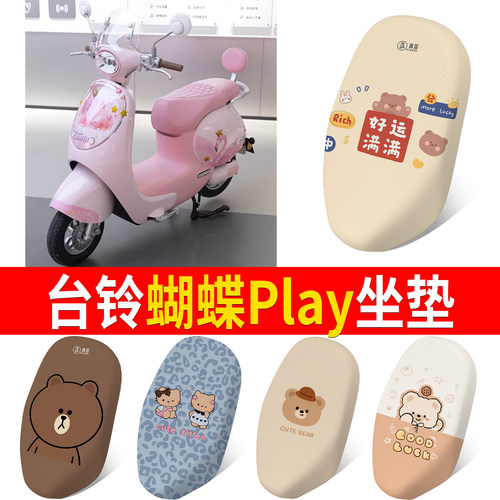 【台铃蝴蝶Play】适用坐垫